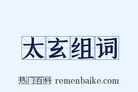 太玄组词是什么意思的图片